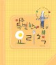 아주 특별한 요리책