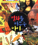 명화를 바꾸는 아이 : 감상하고 따라 그리고 바꿔 그리고 찢어붙이고 퀴즈에 퍼즐놀이까지 표지 이미지