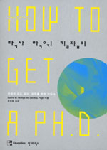 박사학위 길잡이