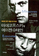 마야코프스키와 에이젠슈테인 표지 이미지