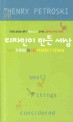 디자인이 만든 세상
