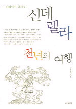 신데렐라 천년의 여행 표지 이미지