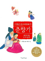 춘향가 : 춘향이를 누가 말려 표지 이미지