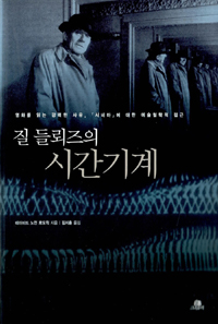 (질 들뢰즈의)시간기계