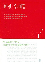희망 우체통 표지 이미지