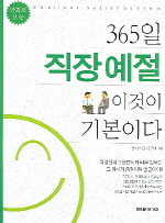 (만화로 보는) 365일 직장 예절 이것이 기본이다