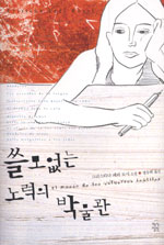 쓸모없는 노력의 박물관 표지 이미지