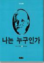 나는 누구인가 표지 이미지