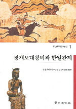 광개토대왕비와 한일관계 표지 이미지