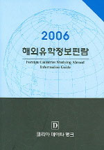 (2006) 해외유학정보편람 = Foreign contries studying abroad information guide.  2006