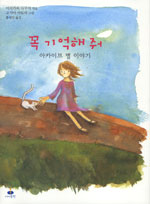 꼭 기억해 줘 표지 이미지