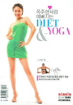 (옥주현처럼 예뻐지는)Diet&Yoga 표지 이미지
