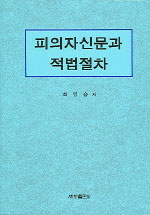 피의자신문과 적법절차 / 최영승 지음
