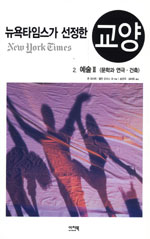 (뉴욕타임스가 선정한)교양. 2 : 예술 2: 문학과 연극.건축 표지 이미지