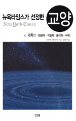 (뉴욕타임스가 선정한)교양. 4  : 과학Ⅰ(천문학.지질학.물리학.수학) 표지 이미지