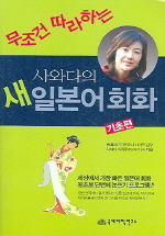 (무조건 따라하는) 사와다의 새 일본어회화 : 기초편