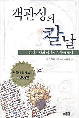 객관성의 칼날 : 과학사상의 역사에 관한 에세이