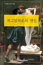 피그말리온의 연인 : 신원선 창작극집 표지이미지
