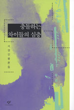 충돌하는 차이들의 심층 표지 이미지