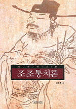 조조통치론 표지 이미지