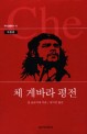 체 게바라 평전 / 장 코르미에 지음 ; 김미선 옮김