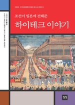 (조선이 일본에 전해준)하이테크 이야기