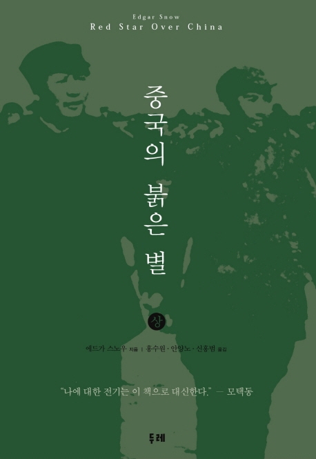 중국의 붉은 별. 상 표지 이미지