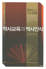 역사교육과 역사인식 표지 이미지