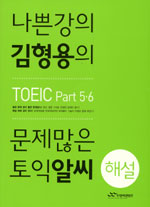 나쁜강의 김형용의 문제많은 토익알씨(TOEIC part 5·6): : 해설/