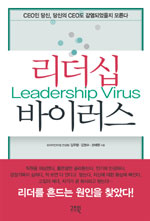 리더십 바이러스= Leadership virus