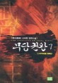 무당권왕. 7  : 난세재림(난世再臨)