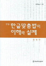 (현행) 한글맞춤법의 이해와 실제