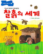 (지능과 창의력이 풍부해지는)찰흙의 세계 표지 이미지