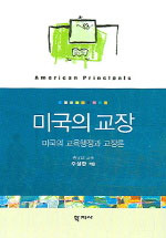 미국의 교장 = American Principals : 미국의 교육행정과 교장론