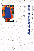 한국 전통문화의 이해 표지 이미지