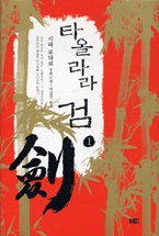 타올라라 검 : 시바 료타로 장편소설. 1-3