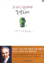 크리스천에게 못박히다