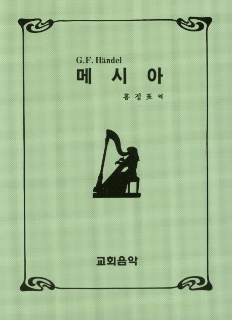 메시아 : 한글·영문