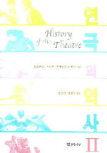 연극의 역사 Ⅱ