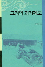 고려의 과거제도 표지 이미지
