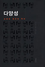 다양성 : 오해와 편견의 역사