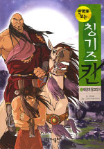 (만화로 보는) 칭기즈칸. : [만화도서]. 2:, 배신자 탈고다이 표지 이미지