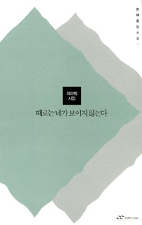 때로는 네가 보이지 않는다 : 최하림 시집