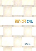 공중보건학 문제집