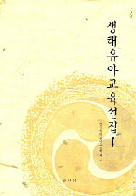 생태유아교육선집. 1