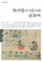 한국춤의역사와문화재