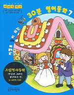 저절로 말이 되는 톡톡 30분 영어동화. 7 : 그림형제동화 - 헨젤과 그레텔.빨간모자 편 표지이미지