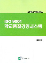 ISO 9001 학교품질경영시스템