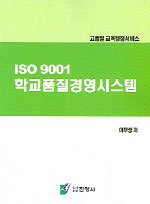 (ISO 9001)학교품질경영시스템