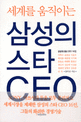 (세계를 움직이는)삼성의 스타 CEO / 홍하상 지음.